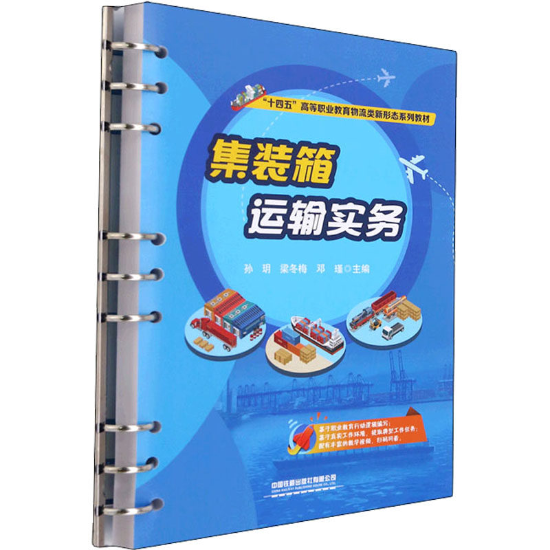 【正版书籍】集装箱运输实务孙玥梁冬梅邓瑾中国铁道出版社