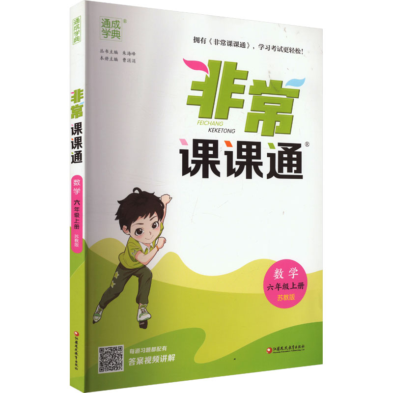 【正版书籍】22年秋小学课课通数学6年级六年级上苏教版江苏版朱海峰江苏凤凰教育出版社9787549991570