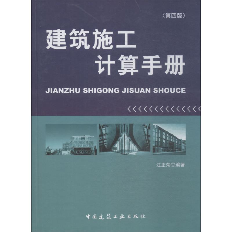 【正版书籍】建筑施工计算手册江正荣著中国建筑工业出版社