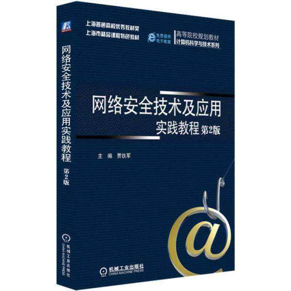 【正版书籍】网络安全技术及应用实践教程贾铁军机械工业出版社