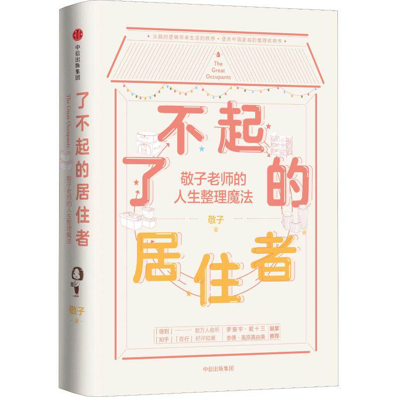 【正版】了不起的居住者敬子老师的人生整理魔法敬子中信出版集团