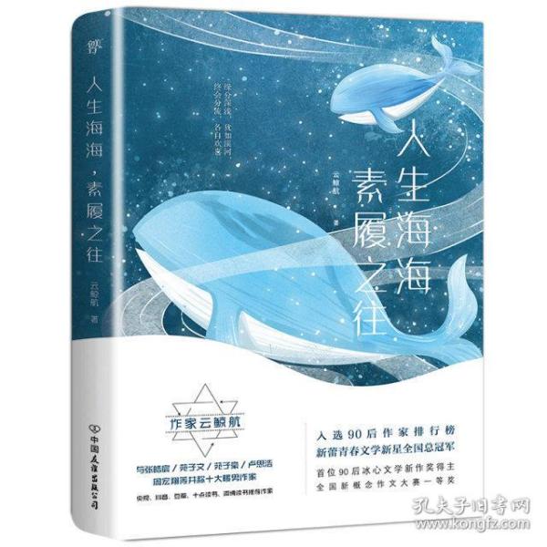 【正版图书】人生海海素履之往云鲸航著文学中国友谊出版社