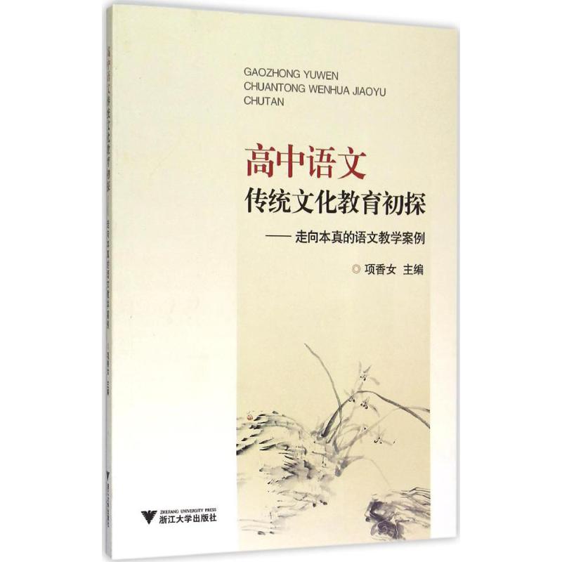 【正版书籍】高中语文传统文化教育初探走向本真的语文教学案例项香女浙江大学出版社