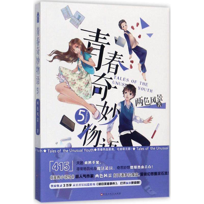 【正版图书】青春奇妙物语5知音动漫图书长篇小说两色风景著百花洲文艺出版社9787550022980