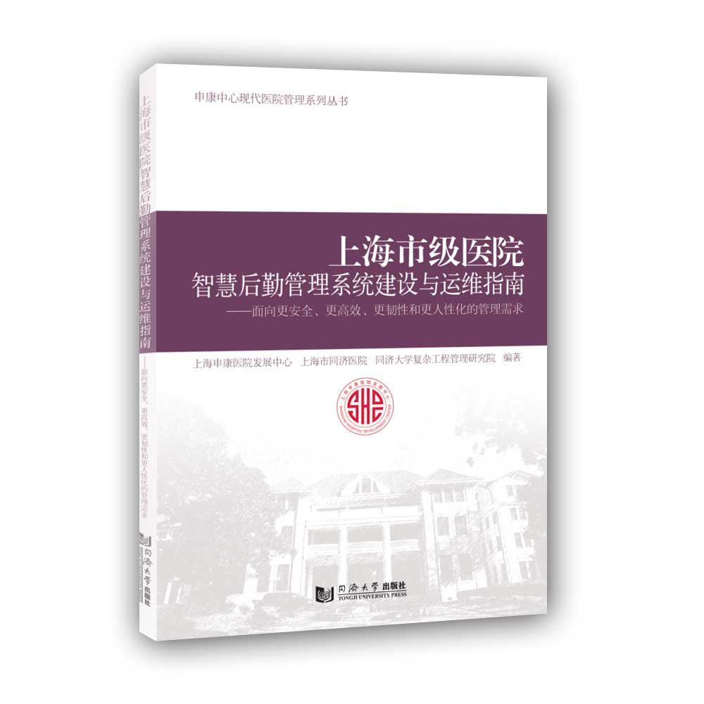 【正版书籍】上海市级医院智慧后勤管理系统建设与运维指南 上海申康医院发展中心上海市同济医院著 同济大学出版社 9787560896236