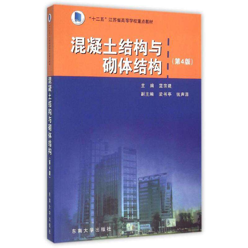 【正版书籍】混凝土结构与砌体结构蓝宗建梁书亭钱声源东南大学出版社9787564156848