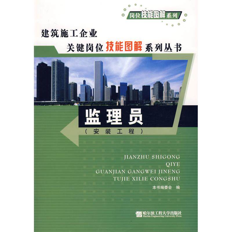 【正版书籍】监理员建筑施工企业关键岗位技能图解系列丛书委会哈尔滨工程大学出版社9787811331783