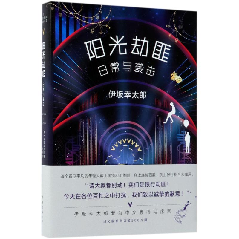 【正版图书】阳光劫匪日常与袭击日伊坂幸太郎代珂译南海出版社9787544292122