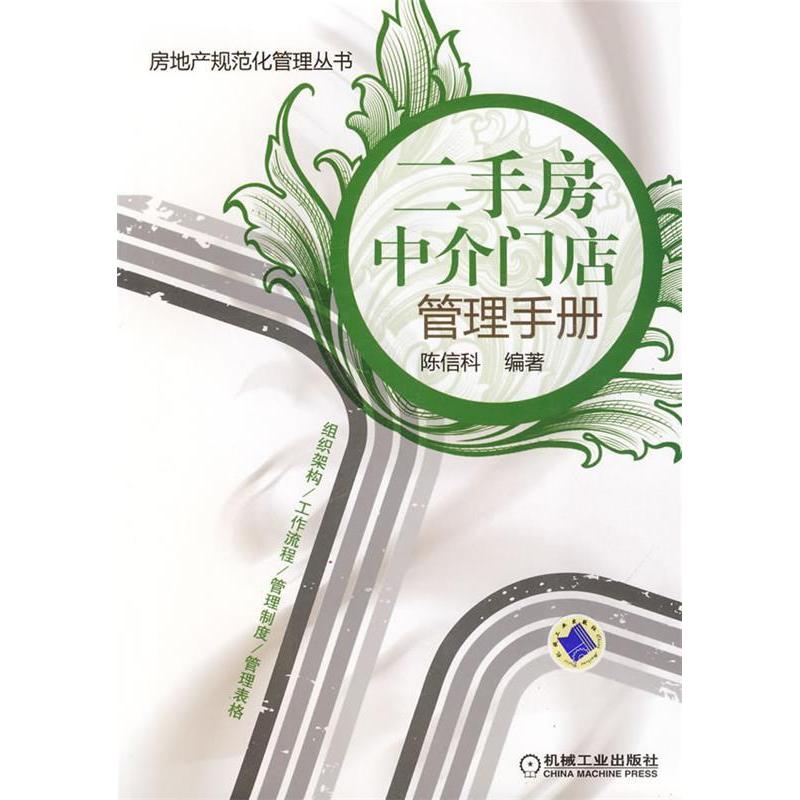 【正版书籍】二手房中介门店管理手册陈信科著机械工业出版社