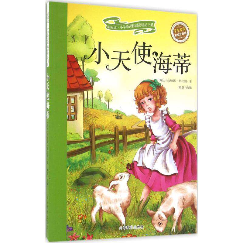【正版书籍】小天使海蒂约翰娜斯比丽著约翰娜斯比丽熊惠山东教育出版社9787532893423