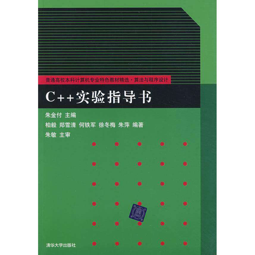 【正版书籍】C实验指导书普通高校计算机专业特色教材精选算法与程序设计柏毅郑雪清何铁军著朱金付清华大学出版社9787302200383