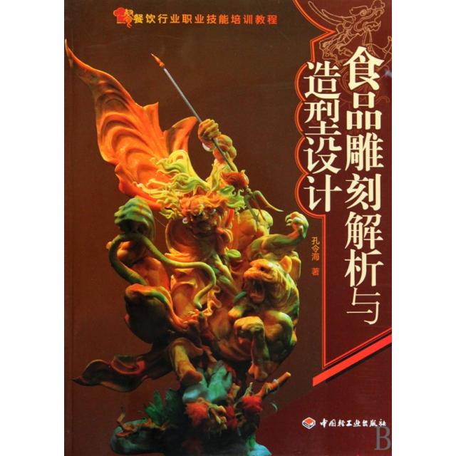 【正版书籍】餐钦行业职业技能培训教程食品雕刻解析与造型设计孔令海著中国轻工业出版社