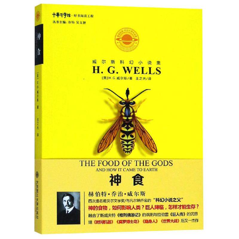 【正版图书】威尔斯科幻小说集神食HG威尔斯吴文智许钧王之光译大连理工大学出版社