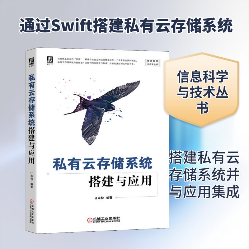 【正版书籍】私有云存储系统搭建与应用汪永松著机械工业出版社9787111662600
