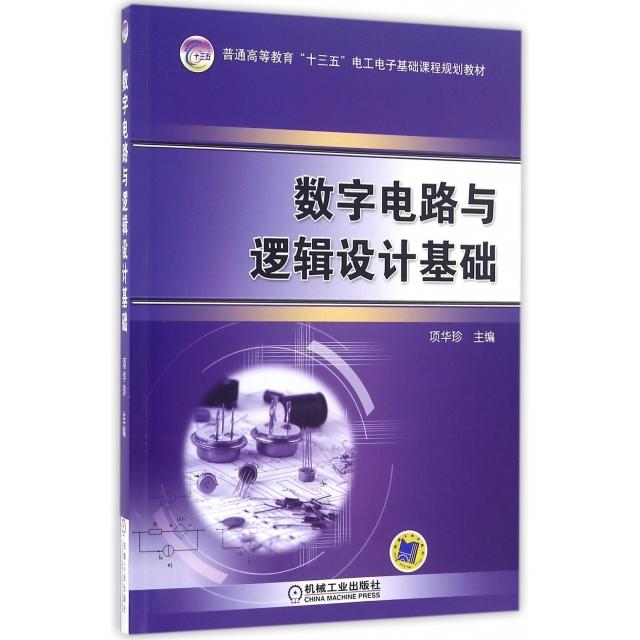 【正版书籍】数字电路与逻辑设计基础项华珍著机械工业出版社