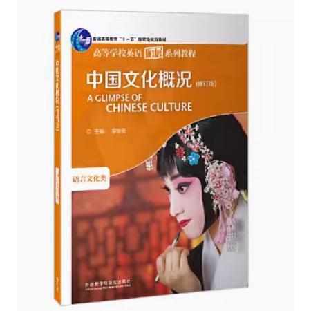 【保正版】中国文化概况修订版2022高等学校英语拓展系列教程廖华英外语教学与研究出版社9787521336375