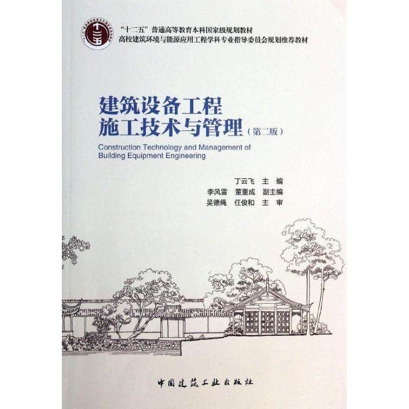 【正版书籍】建筑设备工程施工技术与管理丁云飞中国建筑工业出版社9787112157020