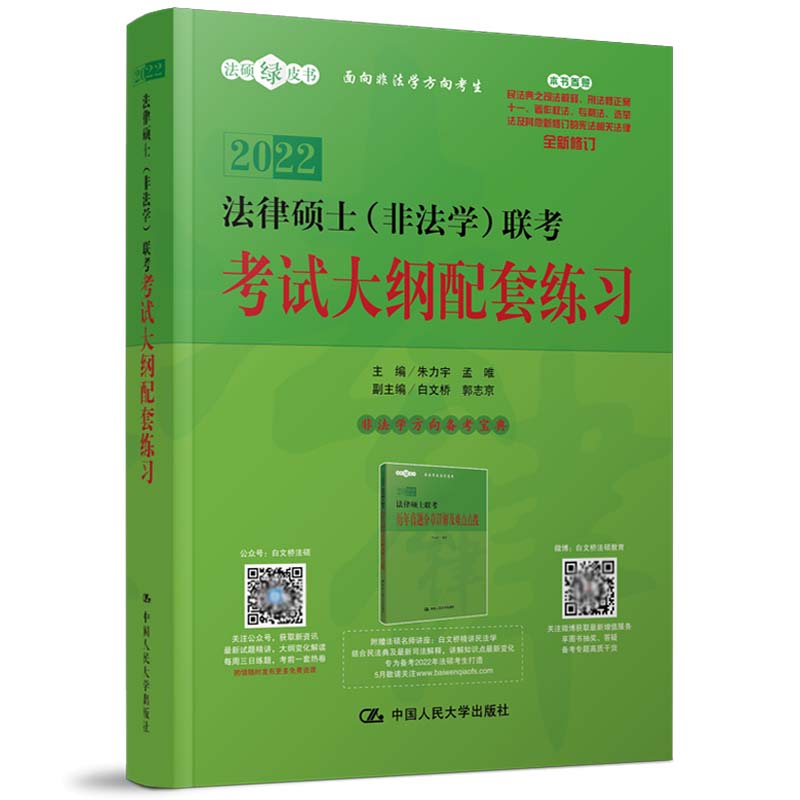 【正版书籍】法律硕士联考大纲配套练习朱力宇孟唯中国人民大学出版社9787300292632