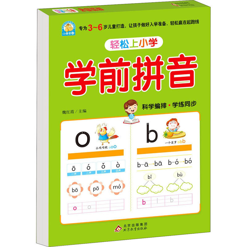 【正版书籍】轻松上小学学前拼音幼小衔接大开本适合36岁幼儿园一年级幼升小学拼音练习魏红霞北京教育出版社9787570431120