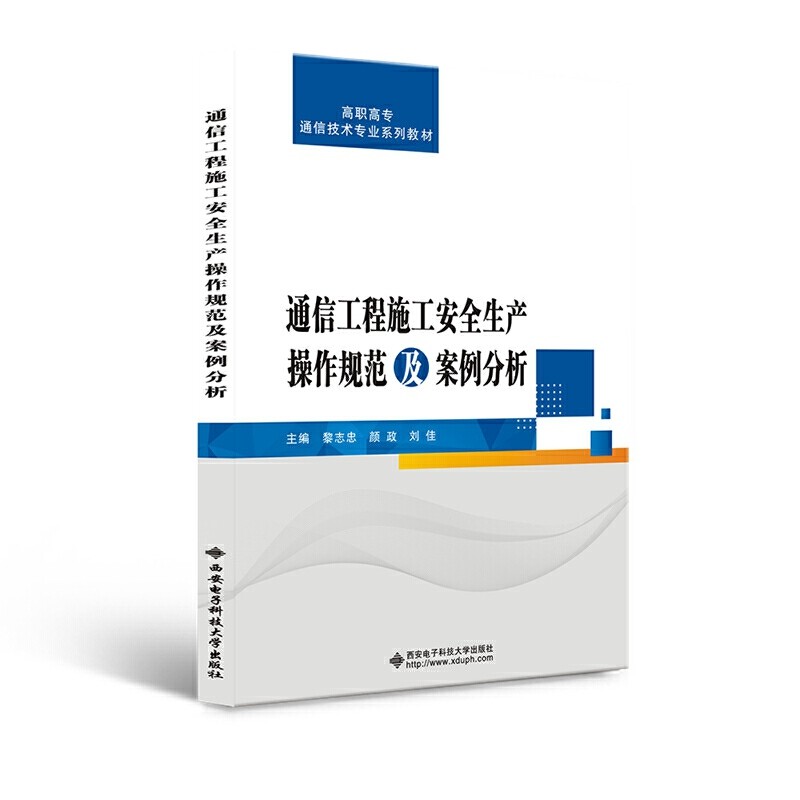【正版书籍】通信工程施工安全生产操作规范及案例分析 黎志忠著 西安电子科技大学出版社