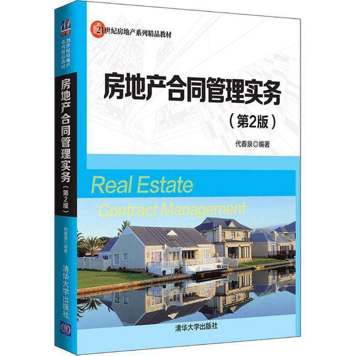【正版书籍】房地产合同管理实务代春泉著清华大学出版社9787302523598