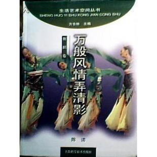【正版图书】万般风情弄清影方全林上海科学技术出版社9787532359349