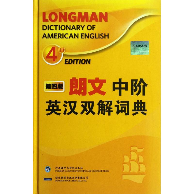【正版图书】朗文中阶英汉双解词典英国培生教育出版集团编外语教学与研究出版社9787513519885