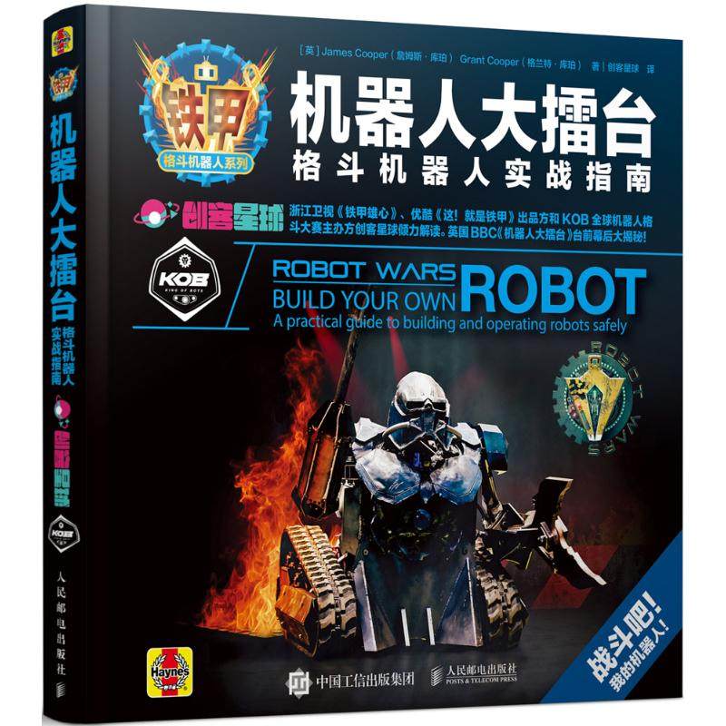 【保正版】机器人大擂台格斗机器人实战指南人民邮电出版社詹姆斯·库珀9787115484536