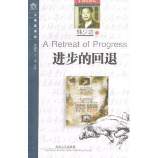 【正版图书】进步的回退韩少功编春风文艺出版社9787531324539
