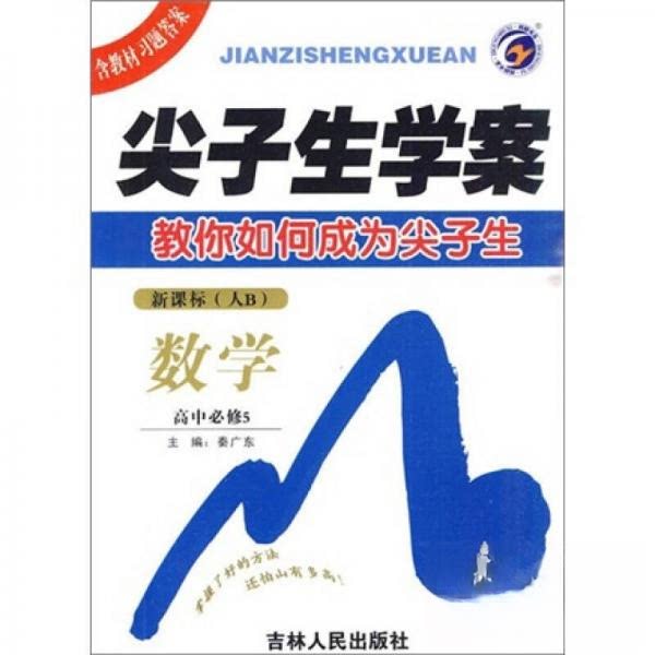 【正版书籍】尖子生学案数学秦广东吉林人民出版社