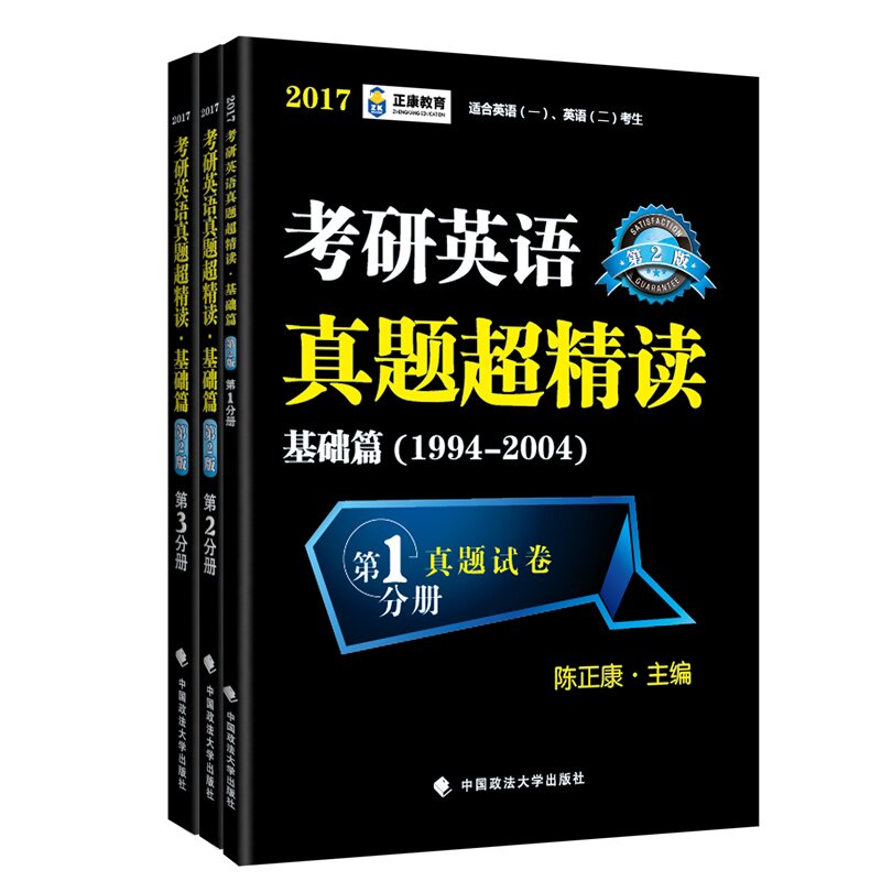 【正版书籍】跨考教育2017考研英语真题超精读基础篇19942004 陈正康 中国政法大学出版社 9787562063575