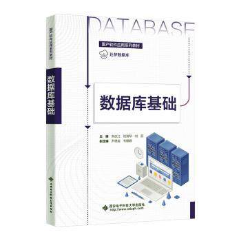【正版书籍】数据库基础 宋庆江 西安电子科技大学出版社 9787560666808