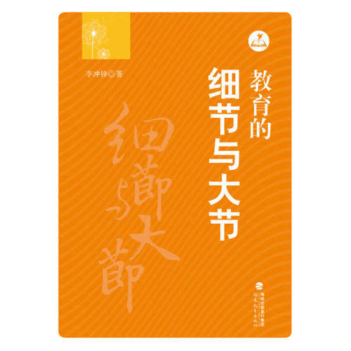 【正版书籍】教育的细节与大节李冲锋著福建教育出版社9787533456108