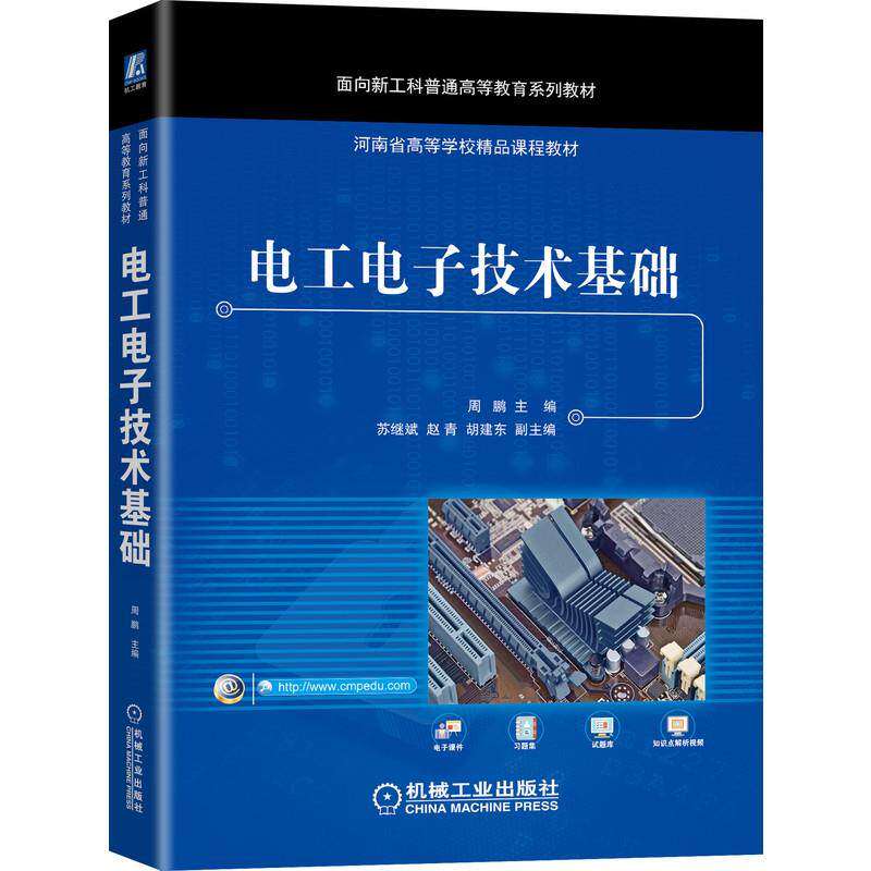 【正版书籍】电工电子技术基础胡建东副主周鹏主苏继斌赵青机械工业出版社