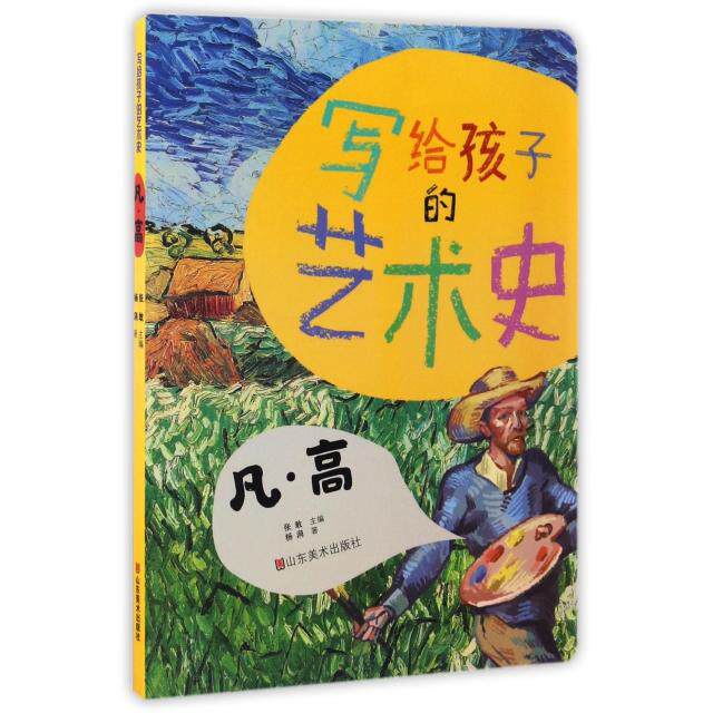 【正版图书】凡高写给孩子的艺术史杨涓张敢编艺术书山东美术出版社