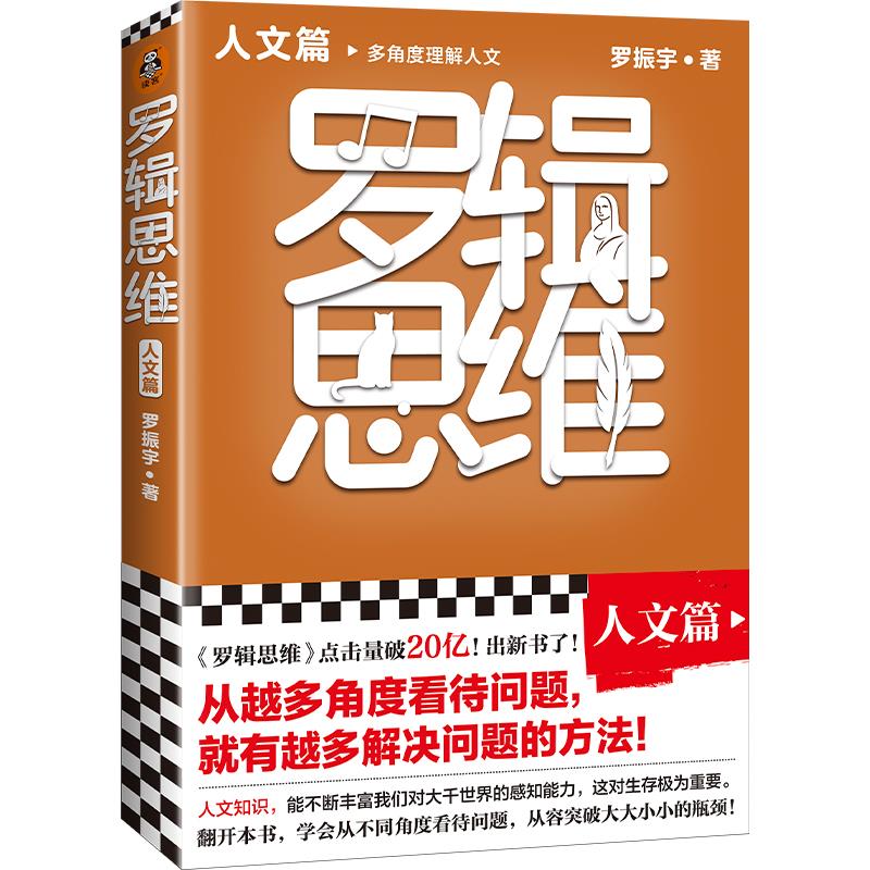 【正版图书】罗辑思维人文篇罗振宇读客文化出品文汇出版社9787549633395
