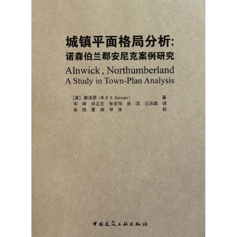 【正版书籍】城镇平面格局分析诺森伯兰郡安尼克案例研究康泽恩著宋峰译中国建筑工业出版社9787112133499