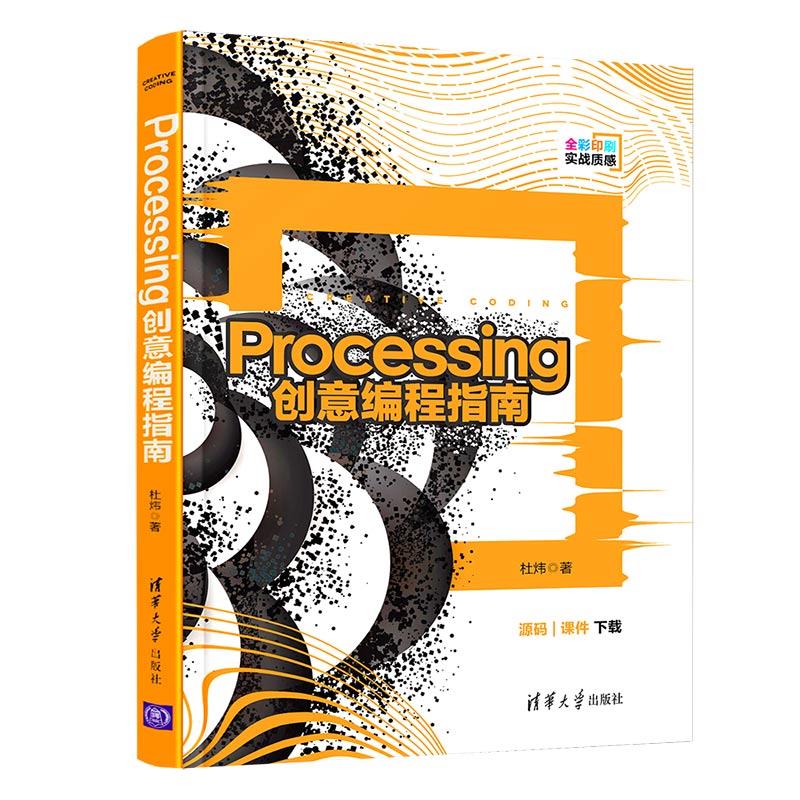 正版】Processing创意编程指南杜炜 著清华大学出版社9787302568995