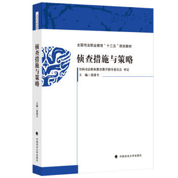 【保正版】侦查措施与策略张德全中国政法大学出版社9787562085379