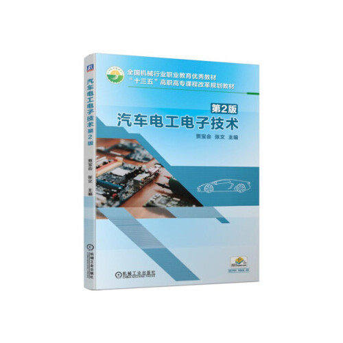 【正版书籍】汽车电工电子技术第2版贾宝会张文机械工业出版社