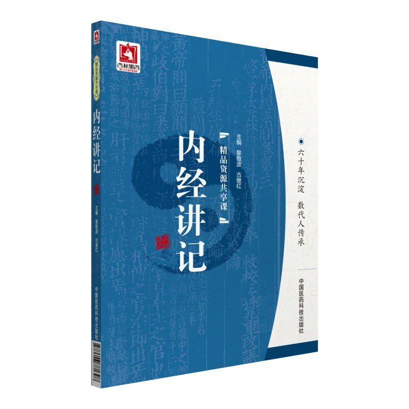 【保正版】内经讲记黎敬波古继红编中国医药科技出版社9787506781398