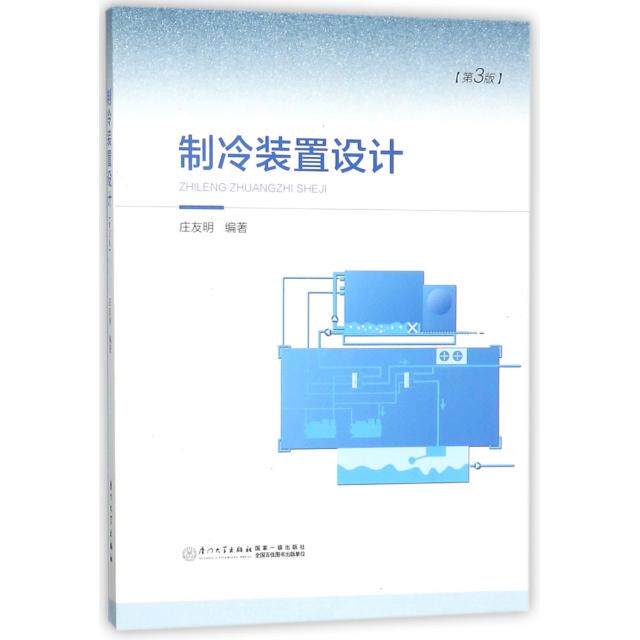 【正版书籍】制冷装置设计庄友明厦门大学出版社9787561566497
