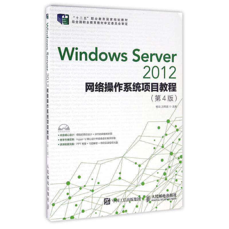 【正版书籍】WindowsServer2012网络操作系统项目教程杨云汪辉进著人民邮电出版社9787115422101