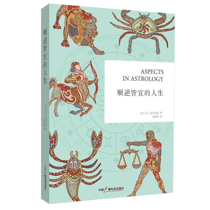 【正版图书】顺逆皆宜的人生英苏·汤普金斯胡因梦译中国广播电视出版社9787504367846