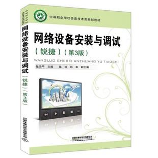 【正版书籍】网络设备安装与调试张治平著中国铁道出版社9787113256418