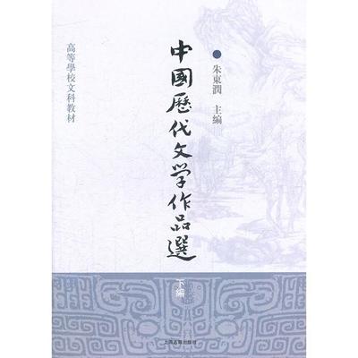 正版书籍】中国历代文学作品选下编朱东润编上海古籍出版社9787532547562