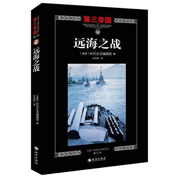 【正版图书】第三帝国系列远海之战12美国时代生活编辑部编海南出版社