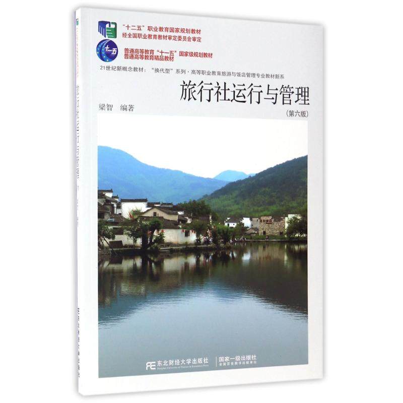 【正版书籍】旅行社运行与管理梁智著东北财经大学出版社