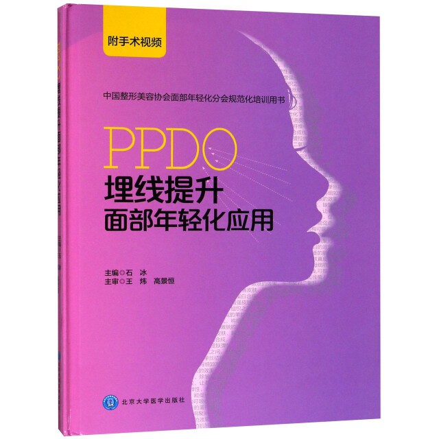 【正版书籍】PPDO埋线提升面部年轻化应用石冰北京大学医学出版社9787565914690