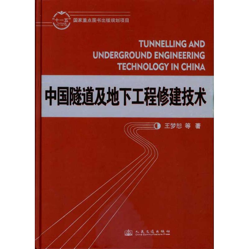 【正版书籍】中国隧道及地下工程修建技术王梦恕著人民交通出版社